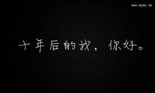 《十年后的我》钟震峰 《十年后的我》钟震峰